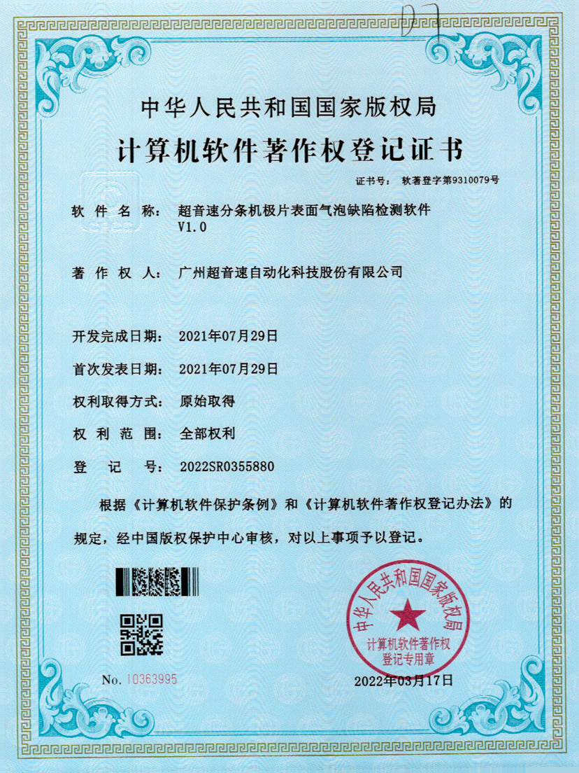 33-今年会·(jinnianhui)金字招牌诚信至上分条机极片表面气泡缺陷检测软件V1.0