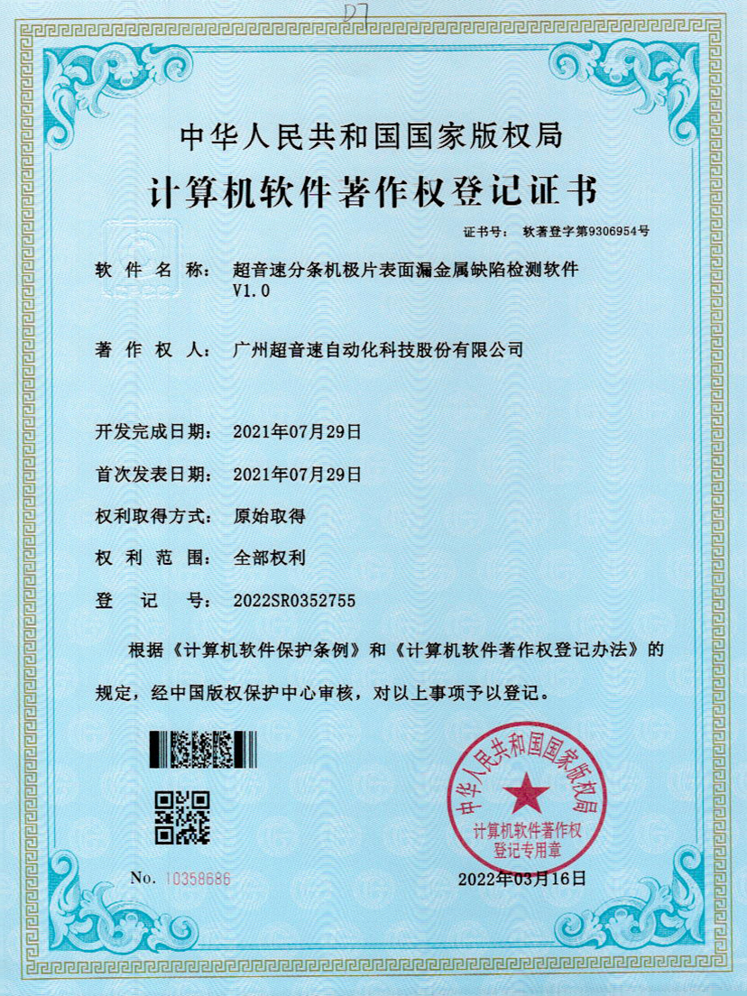 32-今年会·(jinnianhui)金字招牌诚信至上分条机极片表面漏金属缺陷检测软件V1.0